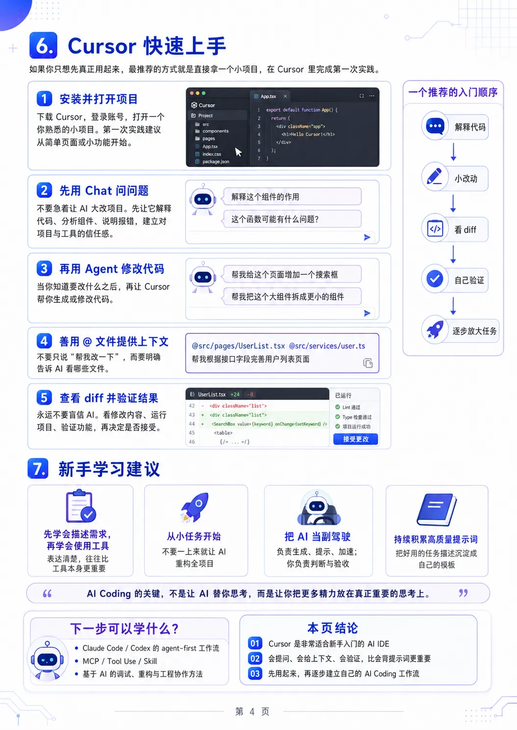 Cursor 快速上手与新手学习建议